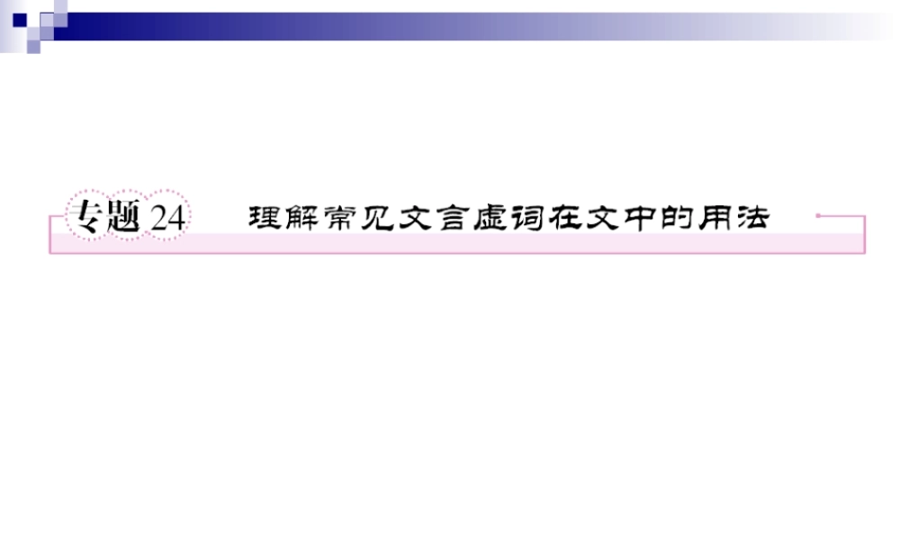 2013年高考语文_文言文虚词_精品复习课件2