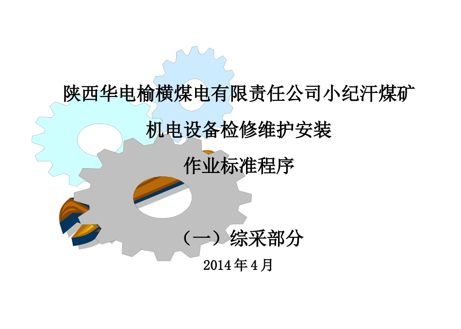 煤矿设备检修维护安装作业标准程序(综采部分新)_第1页