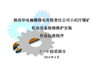 煤矿设备检修维护安装作业标准程序(综采部分新)