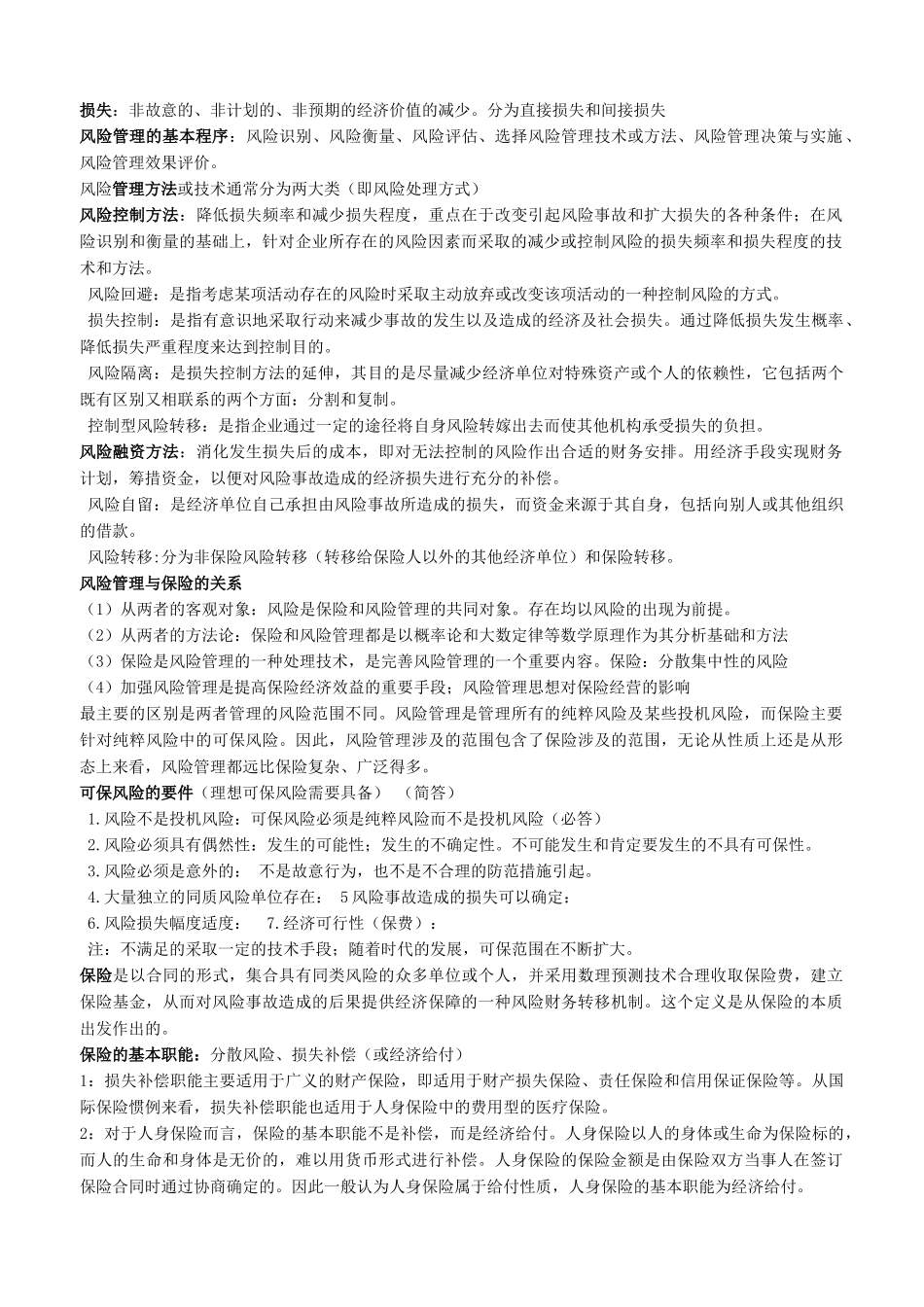 保险学复习要点_第1页