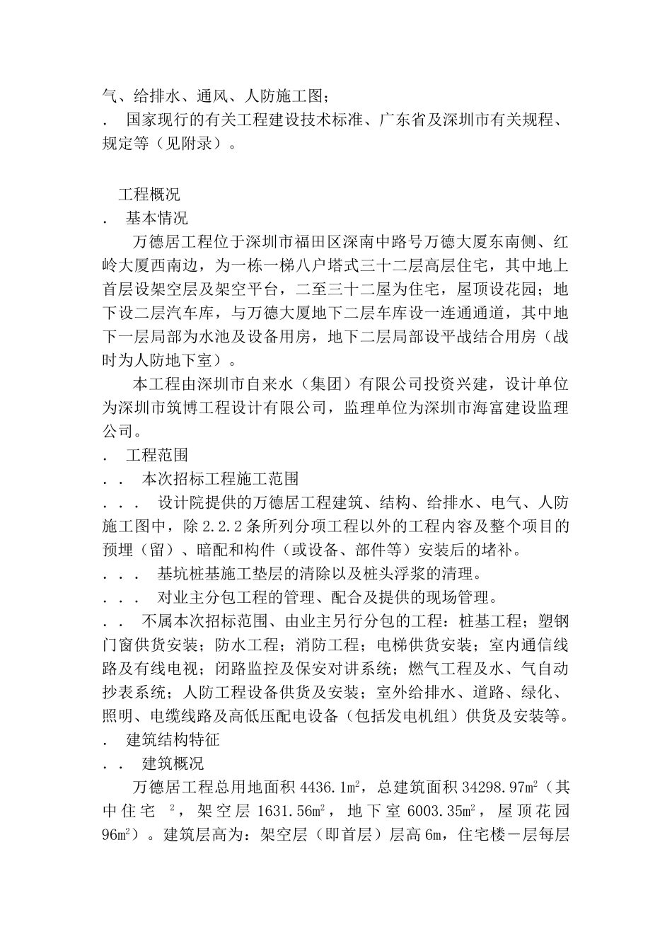 万德居工程施工组织设计方案(DOC42页)_第2页