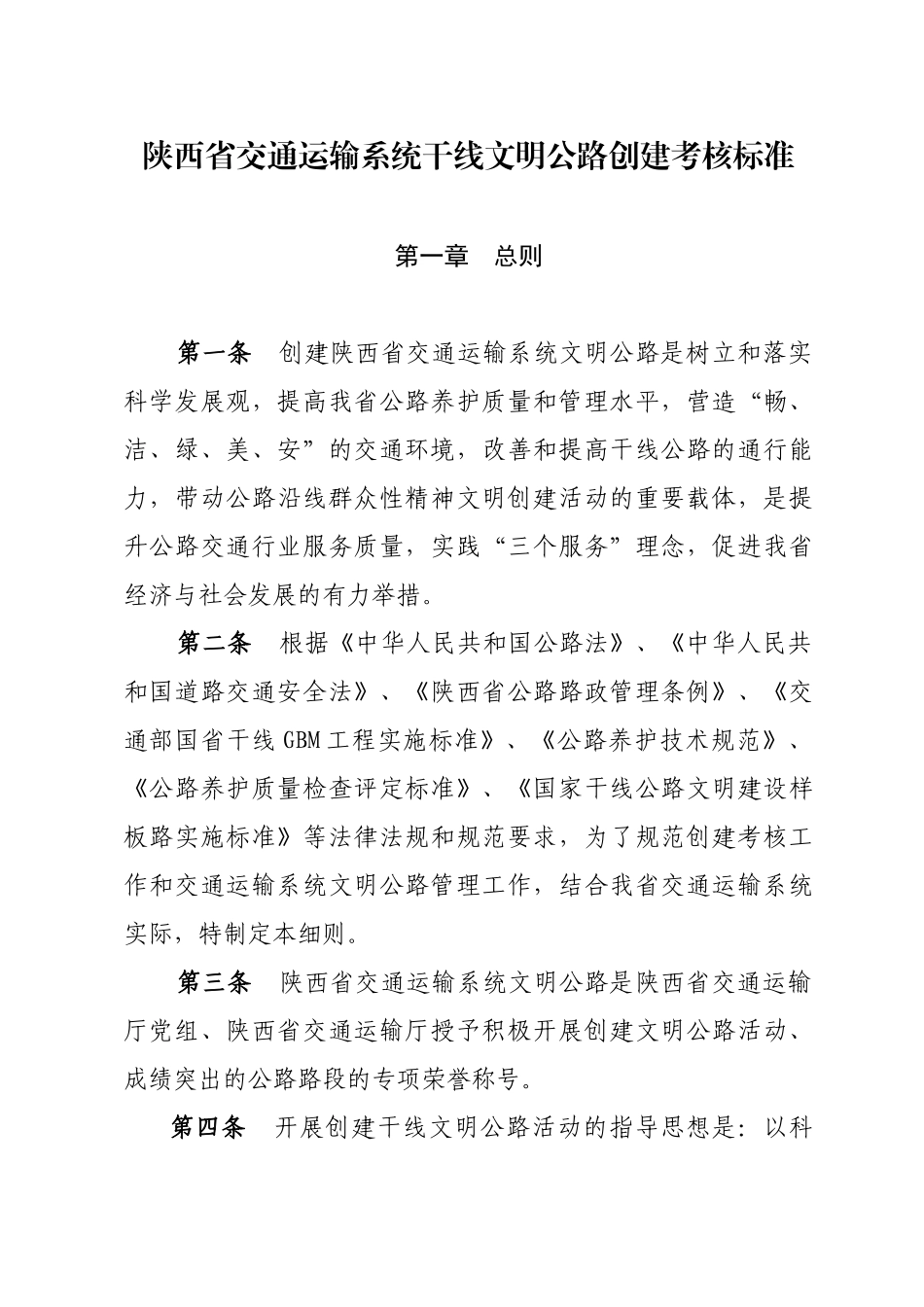 陕西省交通运输系统干线文明公路创建考核标准_第1页