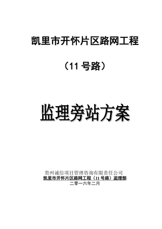 凯里市开怀片区路网工程(11号路)监理旁站方案