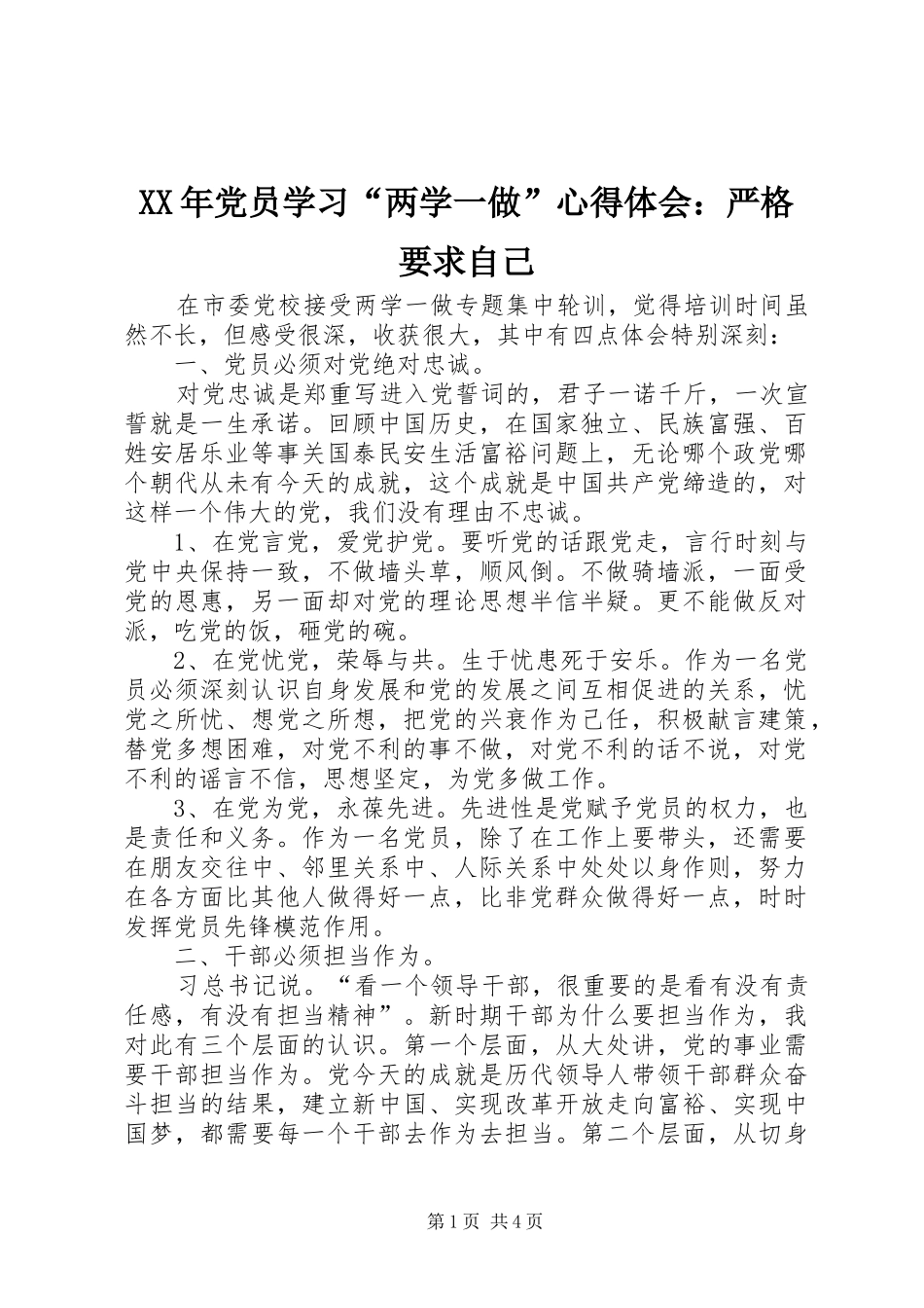 XX年党员学习“两学一做”心得体会：严格要求自己_第1页