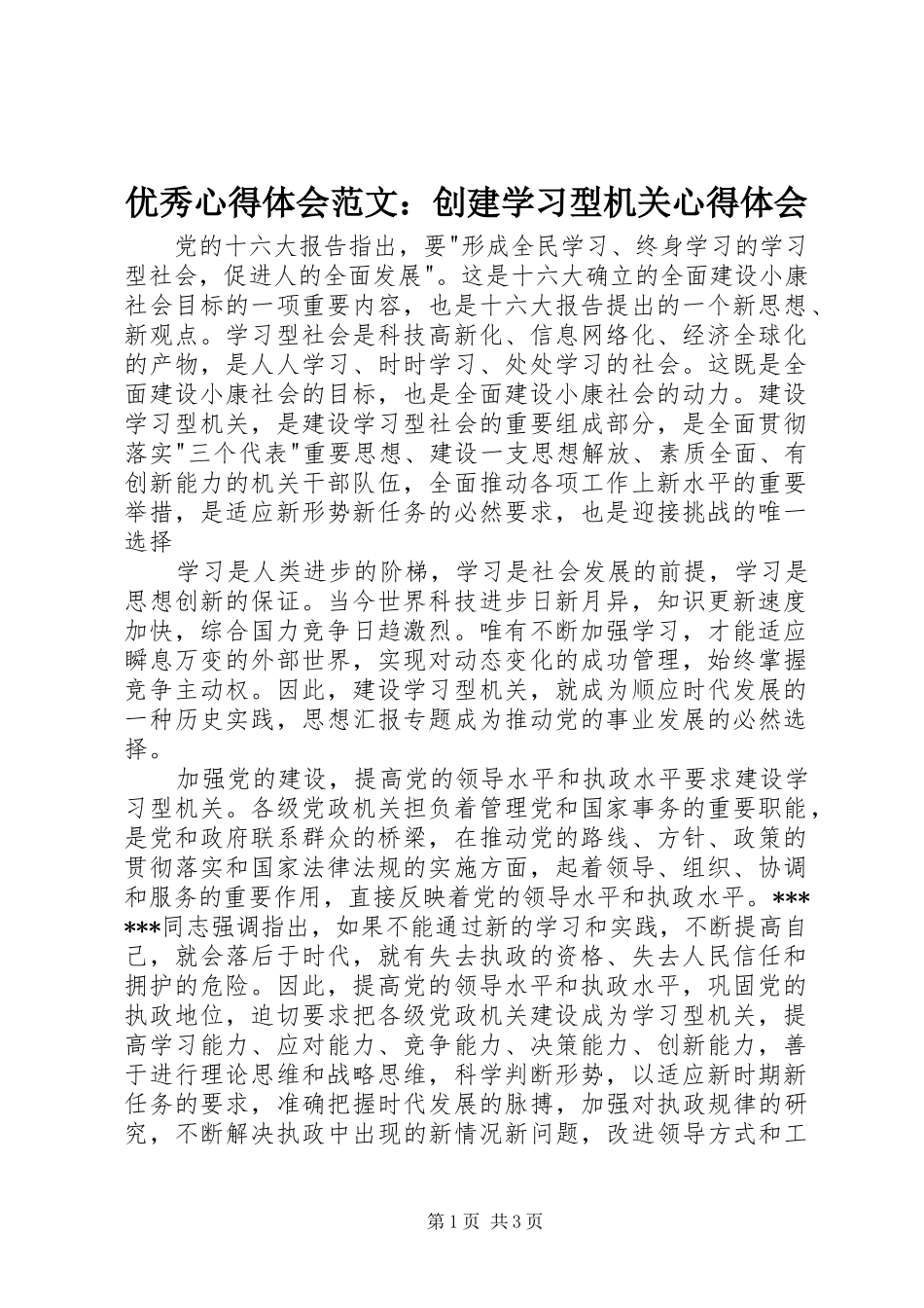 优秀心得体会范文：创建学习型机关心得体会_第1页