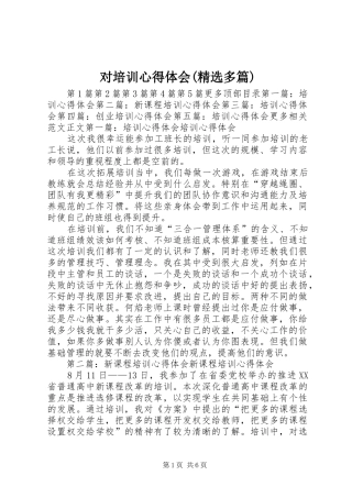 对培训心得体会(精选多篇)