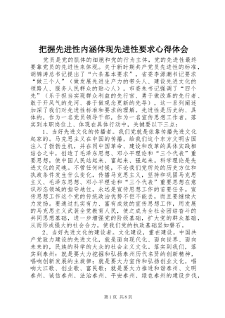 把握先进性内涵体现先进性要求心得体会