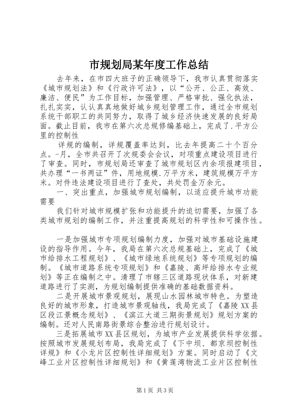 市规划局某年度工作总结 _第1页