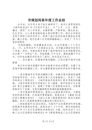 市规划局某年度工作总结 