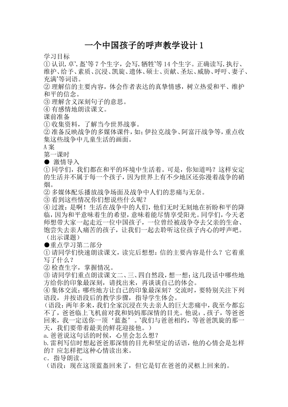 一个中国孩子的呼声教学设计1_第1页