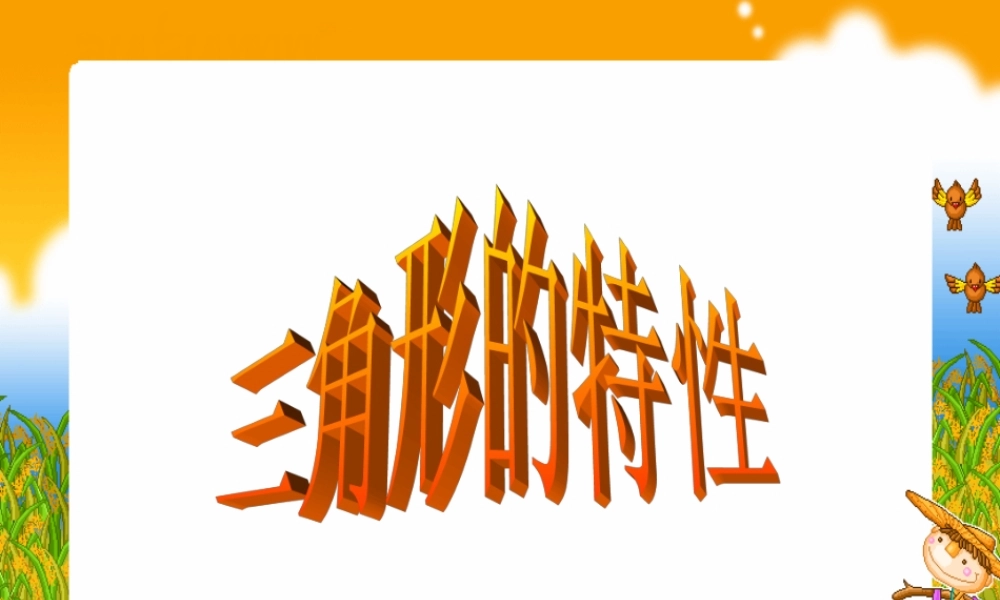 三角形特性改后课件讲义