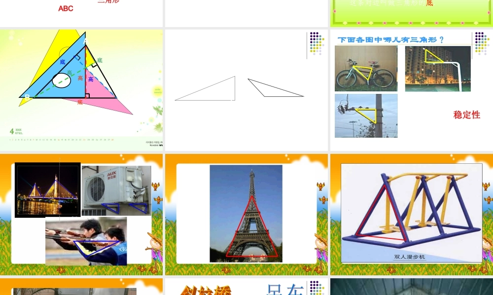 三角形特性改后课件讲义