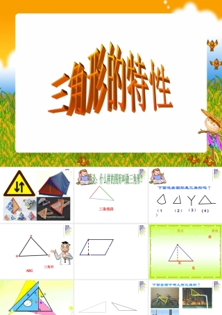 三角形特性改后课件讲义