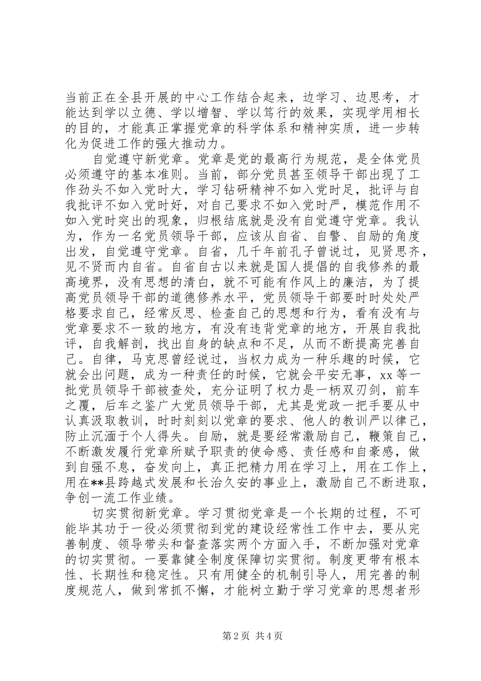 XX年新党章学习心得体会_第2页