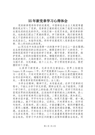 XX年新党章学习心得体会