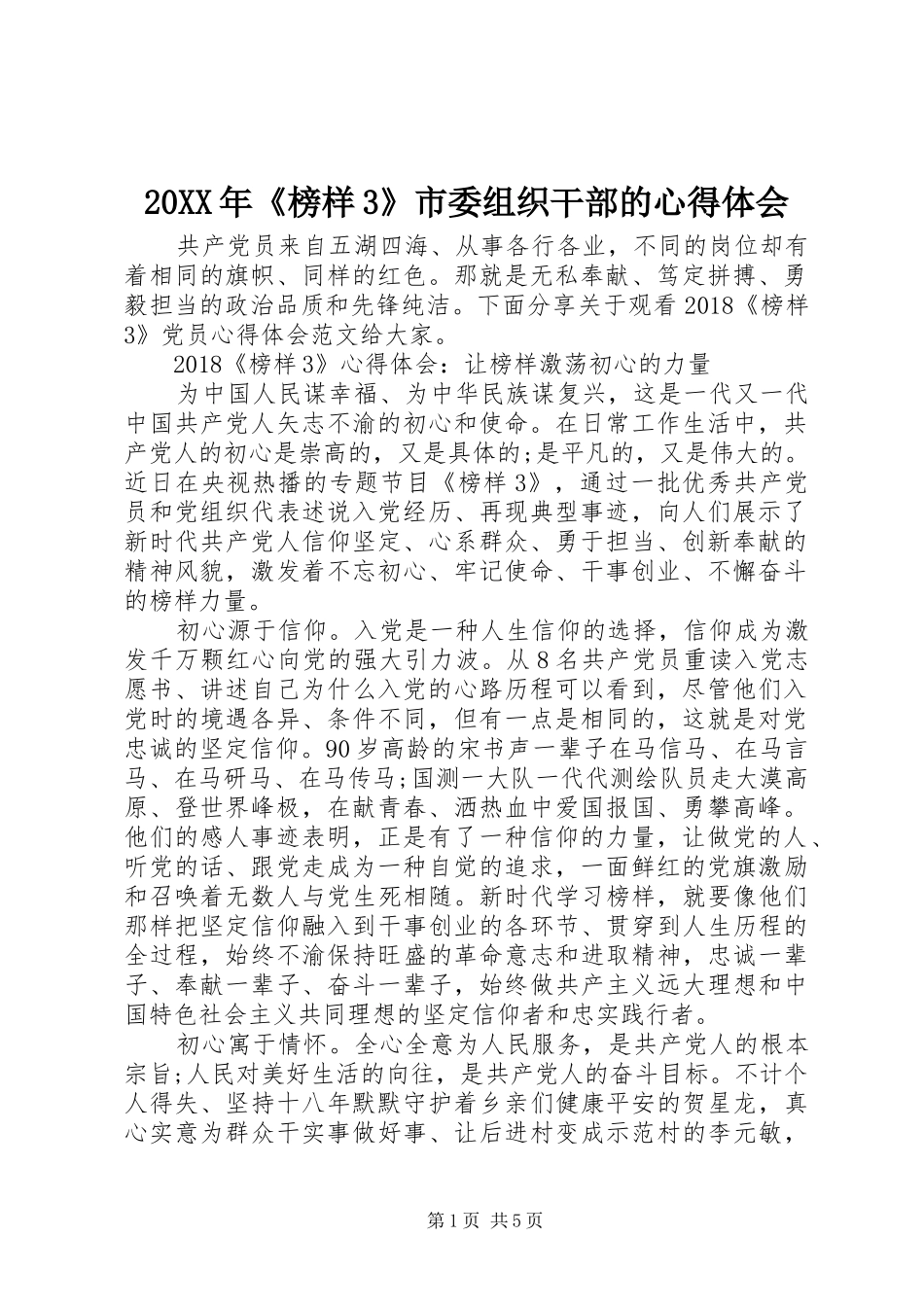 20XX年《榜样3》市委组织干部的心得体会_第1页