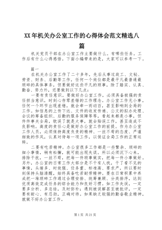 XX年机关办公室工作的心得体会范文精选八篇