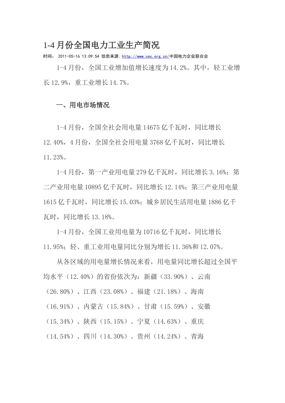 XXXX年1-4月份全国电力生产简况_第1页