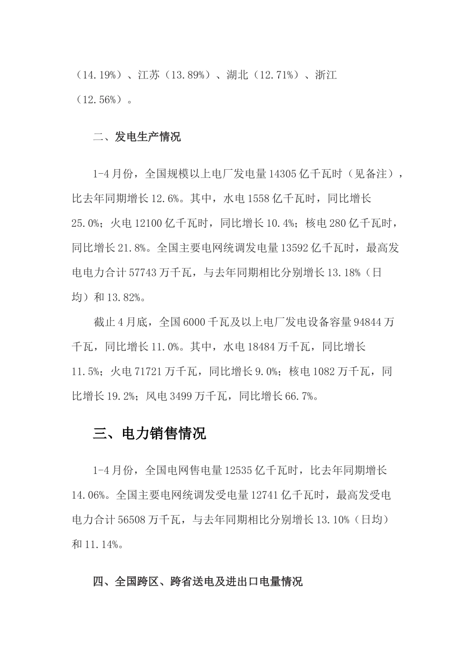 XXXX年1-4月份全国电力生产简况_第2页