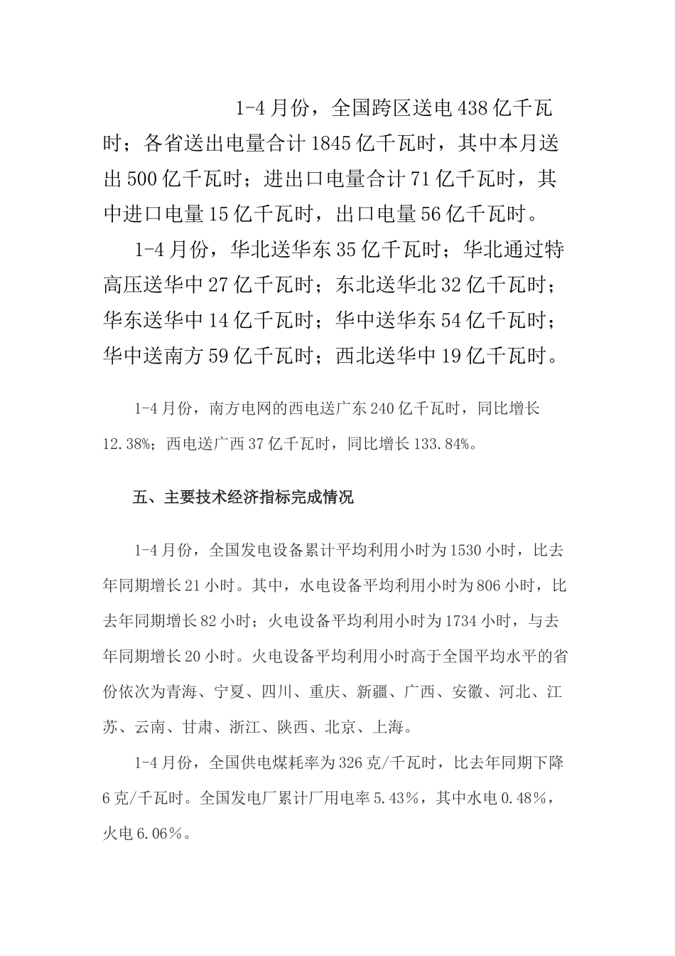 XXXX年1-4月份全国电力生产简况_第3页