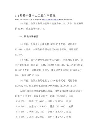 XXXX年1-4月份全国电力生产简况