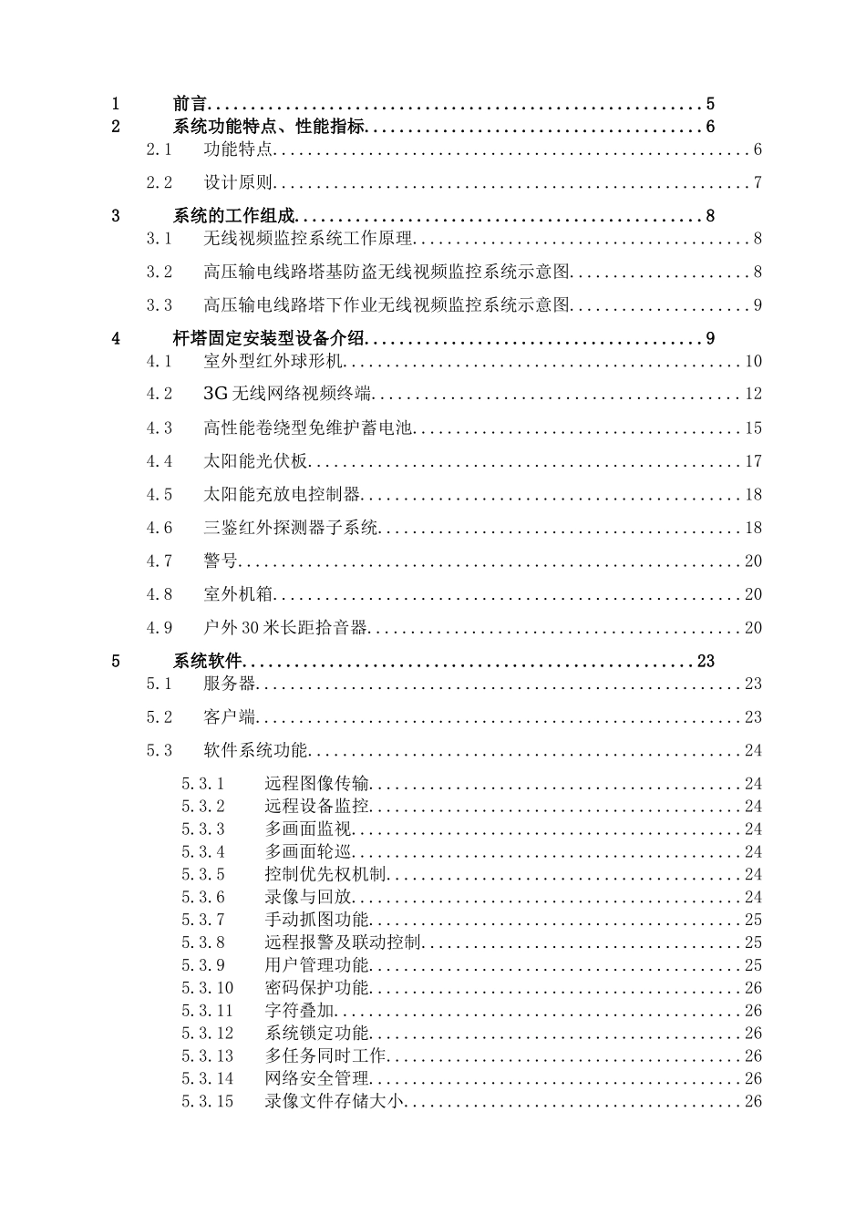 电力公司高压输电线路运行状态远程在线监测系统方案_第2页