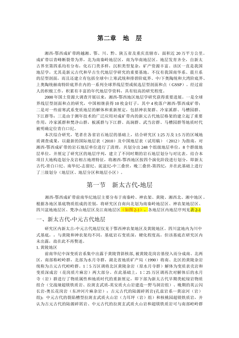 湘西鄂西成矿带地质图地层说明书_第3页