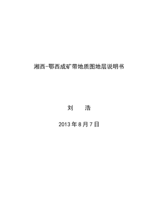 湘西鄂西成矿带地质图地层说明书