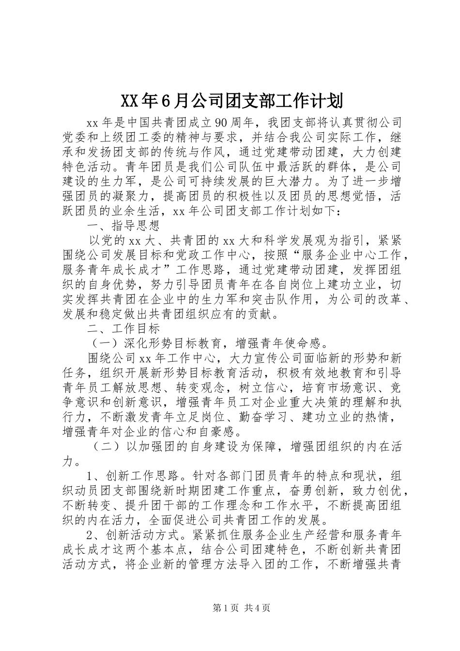 XX年6月公司团支部工作计划_第1页