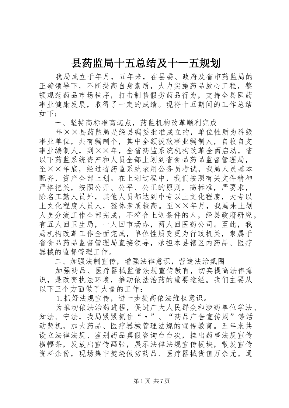 县药监局十五总结及十一五规划 _第1页