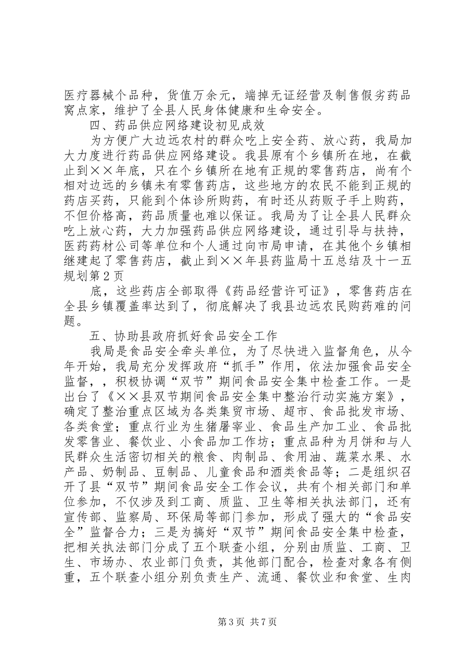 县药监局十五总结及十一五规划 _第3页