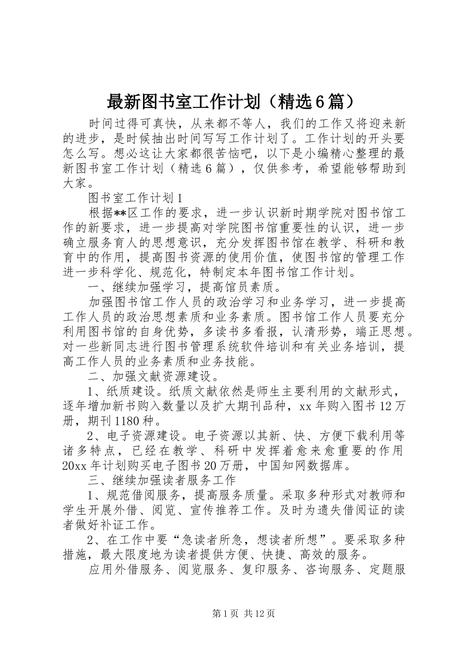 最新图书室工作计划（精选6篇）_第1页