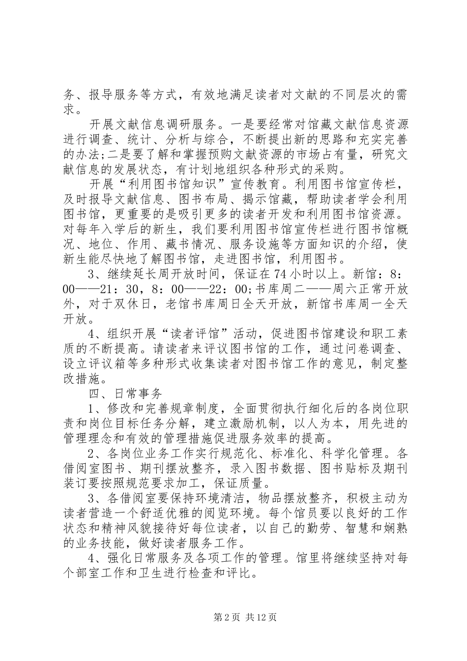 最新图书室工作计划（精选6篇）_第2页