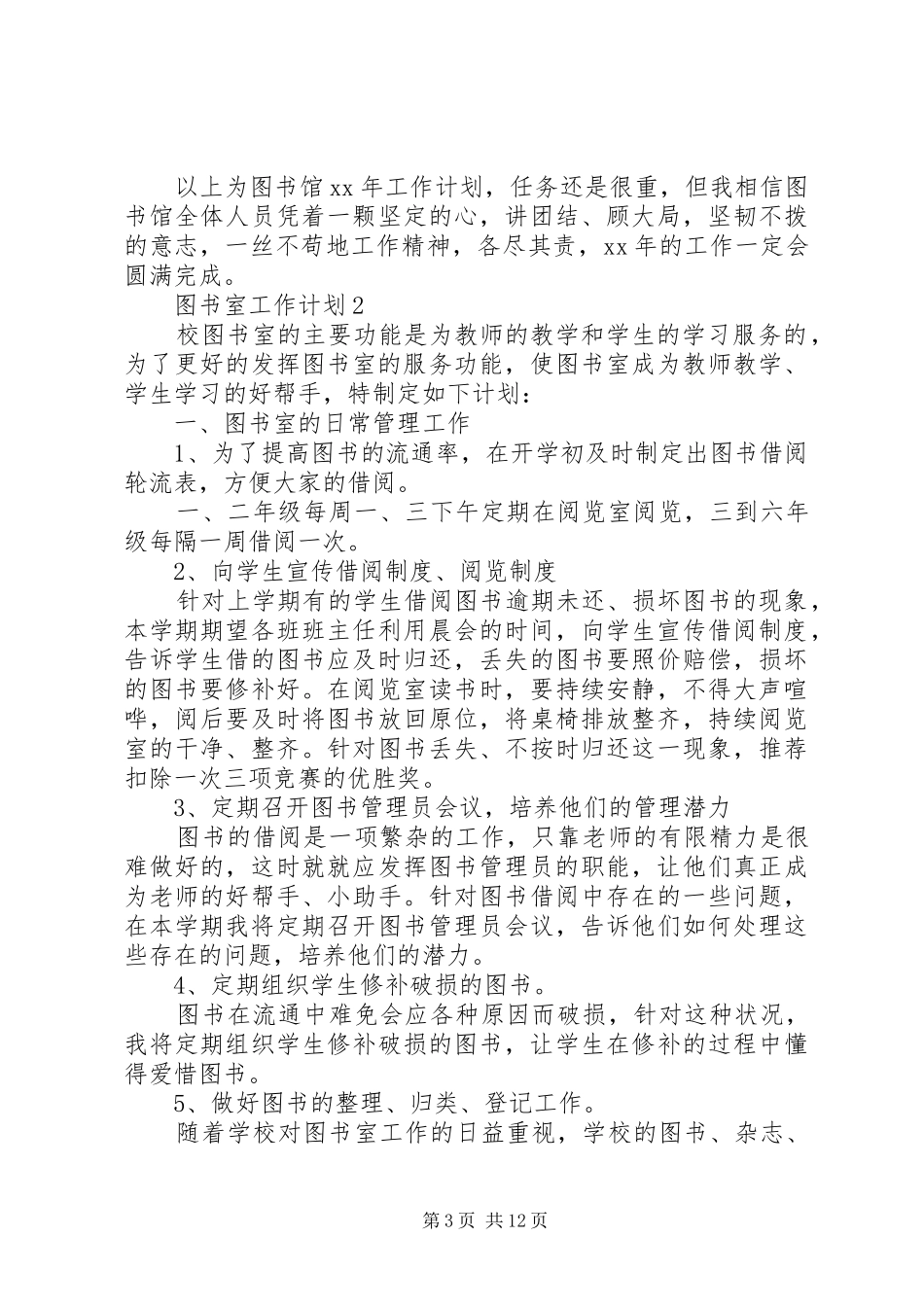 最新图书室工作计划（精选6篇）_第3页