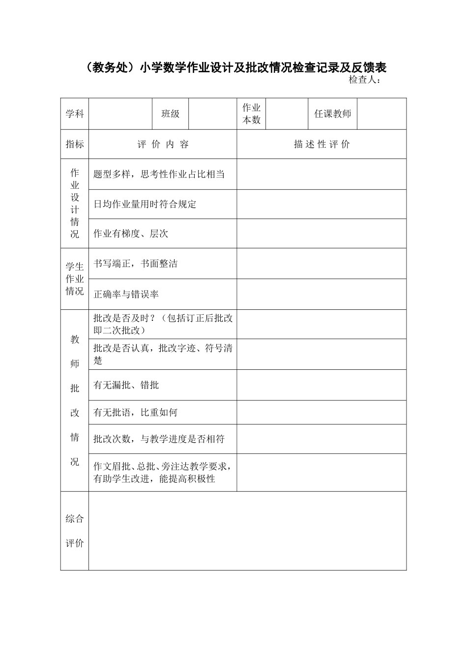 （教务处）小学数学作业设计及批改情况检查记录反馈表_第1页