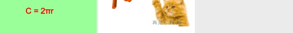圆的周长 (7)