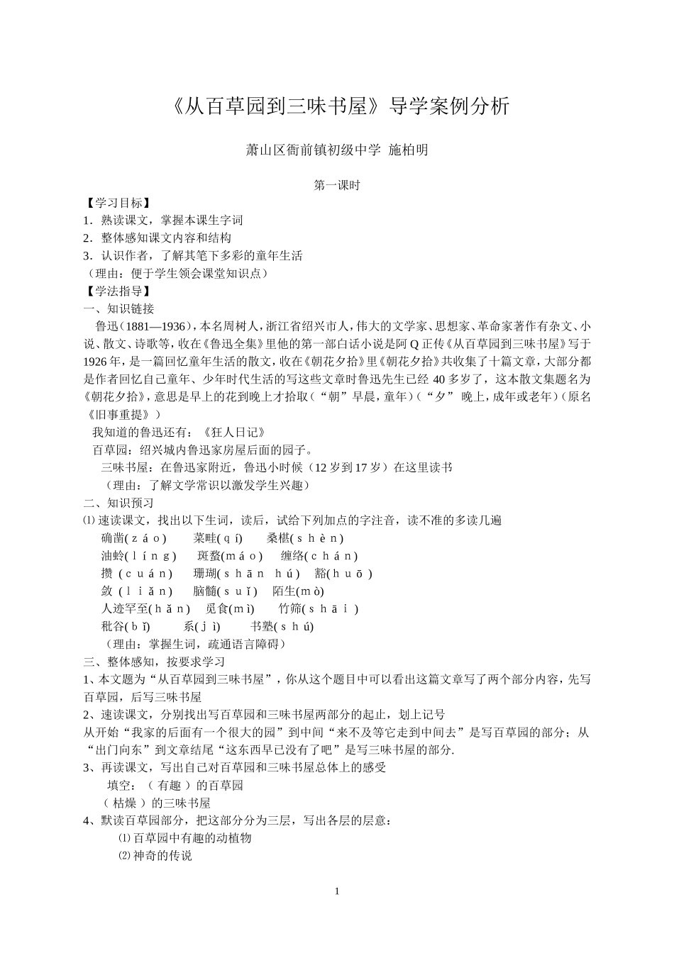 《从百草园到三味书屋》导学案例分析1_第1页