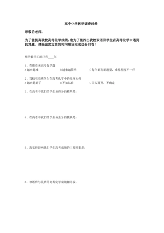 高中化学教学调查问卷