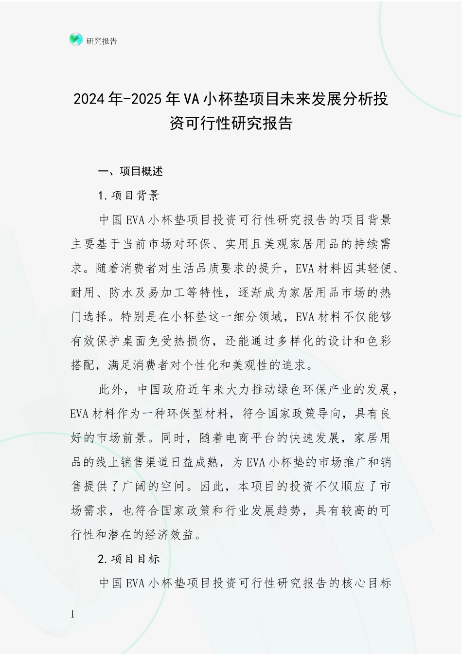 2024年-2025年VA小杯垫项目未来发展分析投资可行性研究报告_第1页