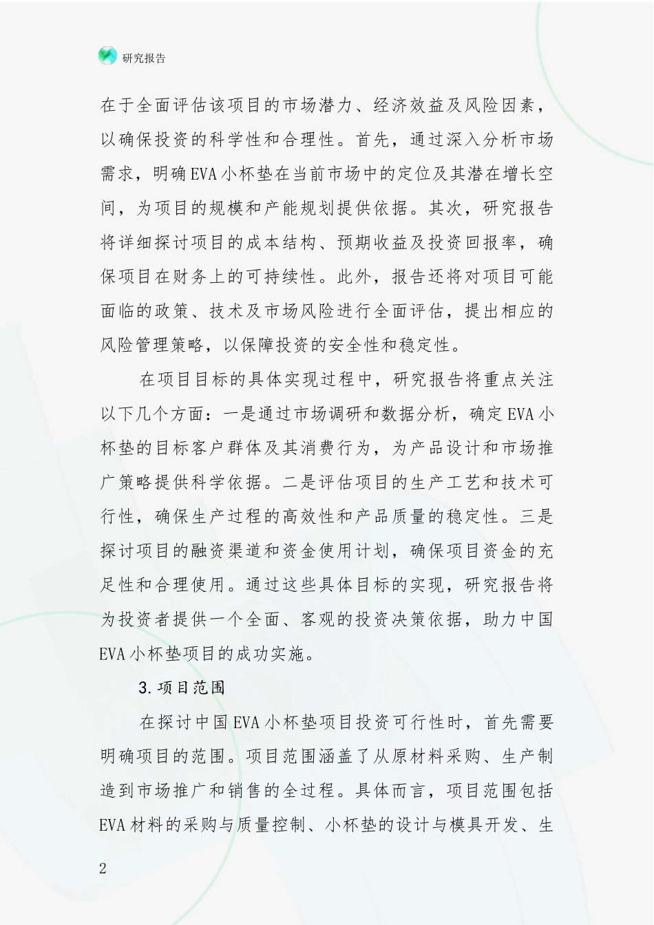 2024年-2025年VA小杯垫项目未来发展分析投资可行性研究报告_第2页