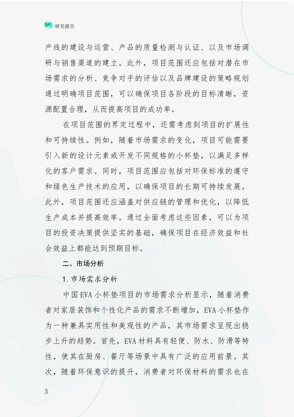 2024年-2025年VA小杯垫项目未来发展分析投资可行性研究报告_第3页