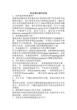 PCB设计技巧百问解答