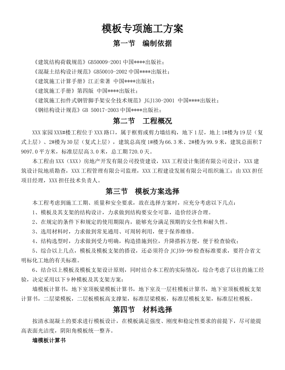 某高层住宅楼工程模板施工方案(竹胶板门式架附计算书)_第1页