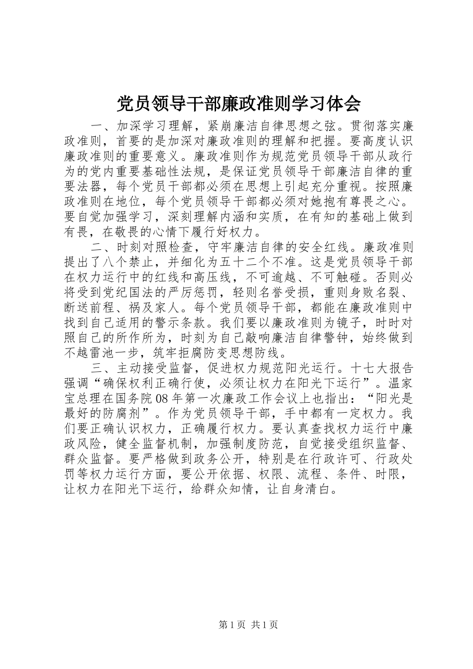 党员领导干部廉政准则学习体会_第1页