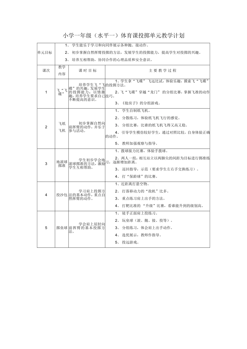 投掷单元教学计划_第1页