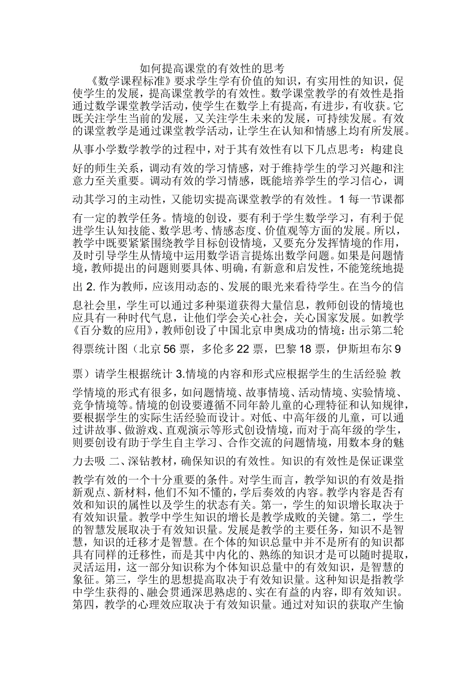 如何提高课堂的有效性的思考 (4)_第1页