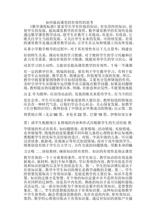 如何提高课堂的有效性的思考 (4)