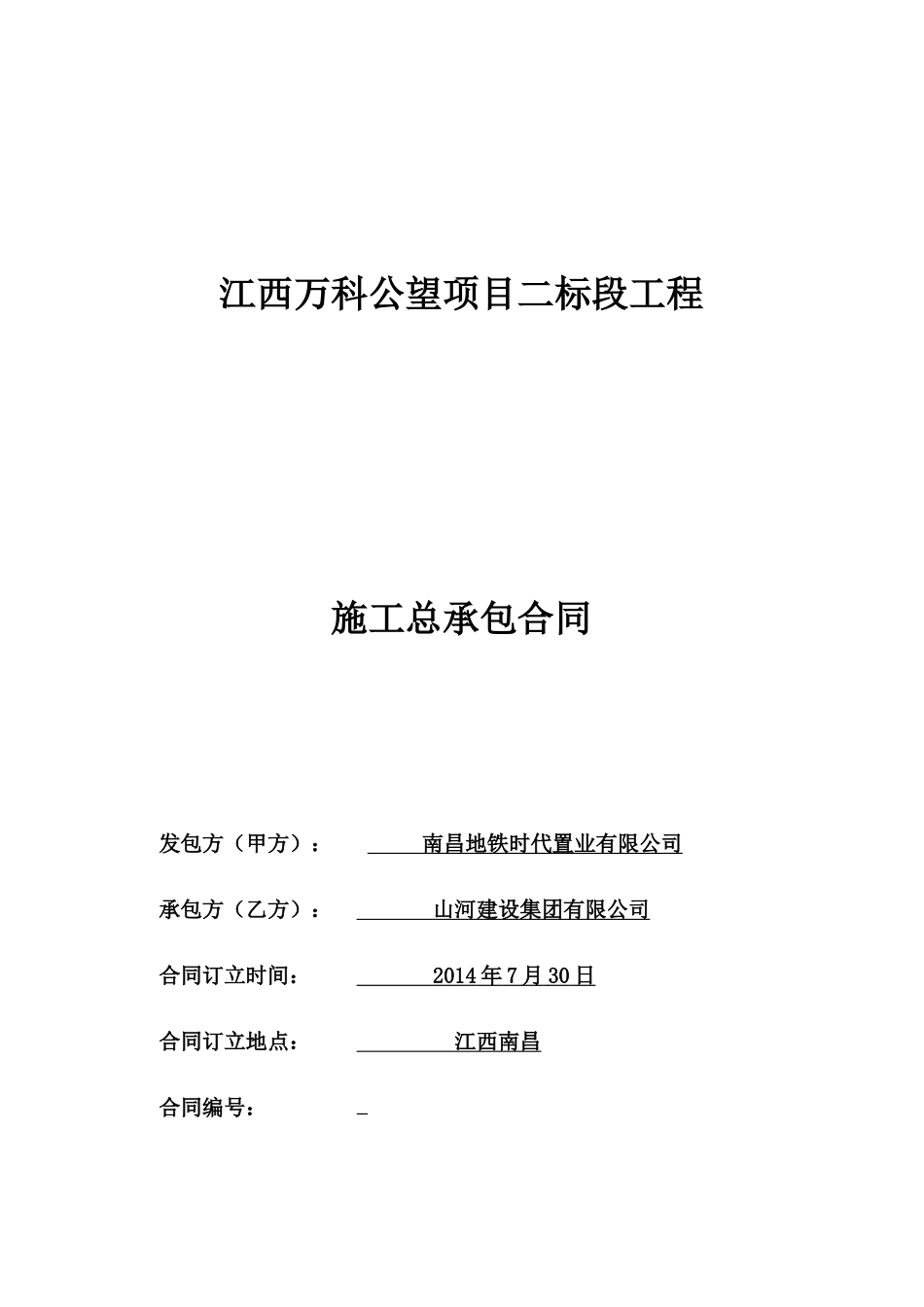 某地产公望二标段土建总承包合同范本_第1页