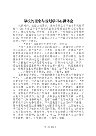 学校的理念与规划学习心得体会 