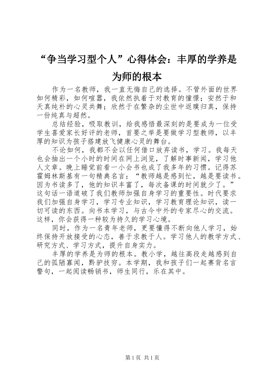 “争当学习型个人”心得体会：丰厚的学养是为师的根本_第1页